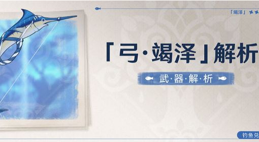《原神》3.0须弥武器弓竭泽强度与适用角色评析