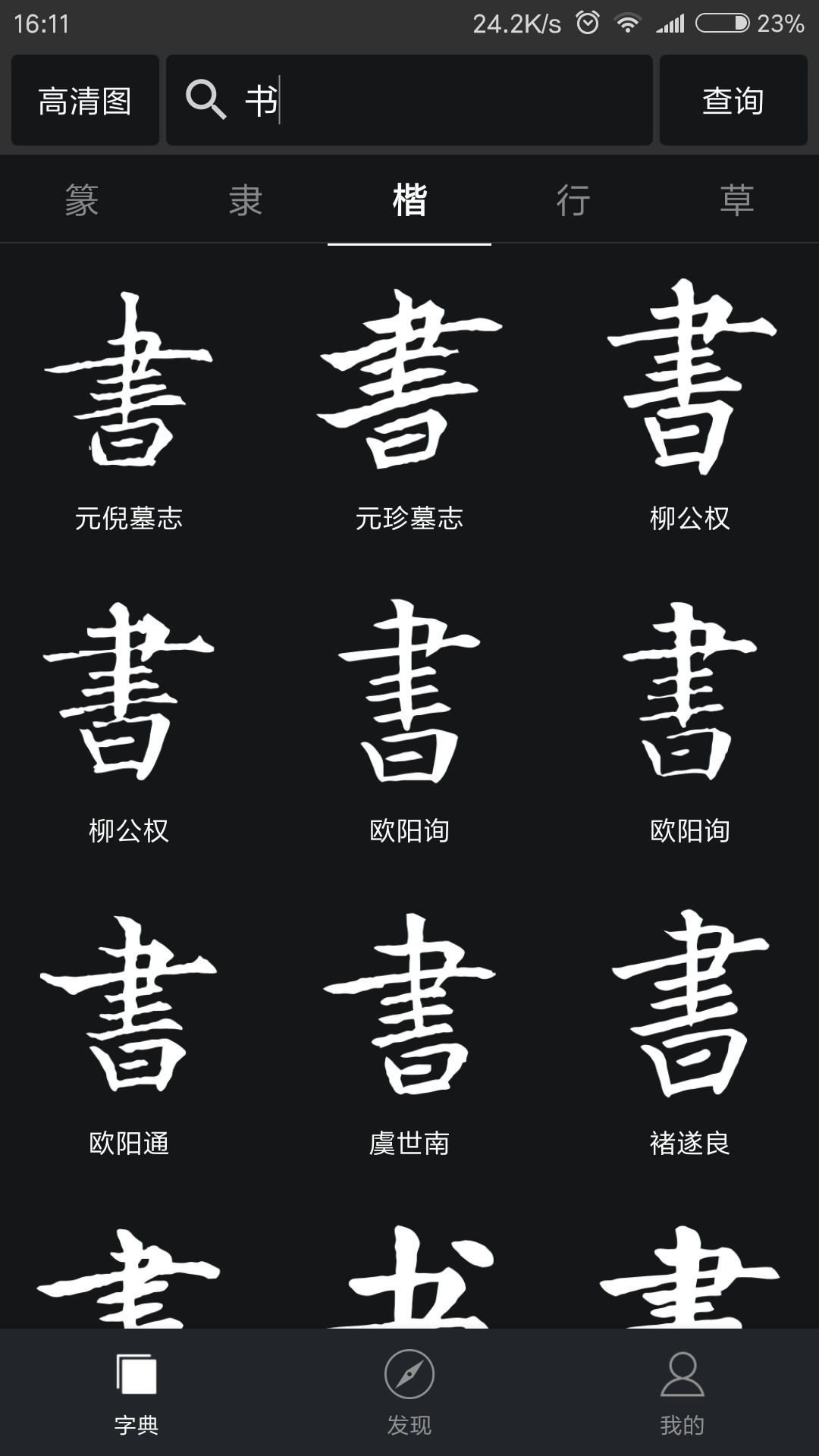 书法字典大全截图1