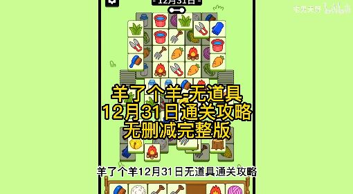 《羊了个羊》12月31日通关攻略