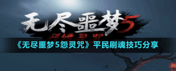 无尽噩梦5怨灵咒远程秒杀技巧
