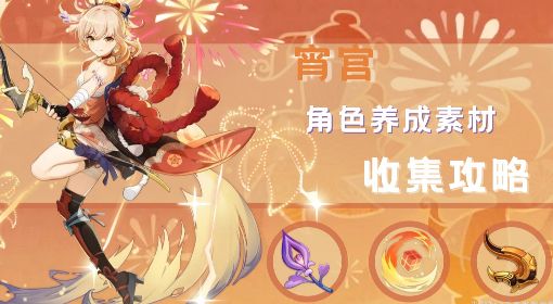 《原神》宵宫培养素材收集指南