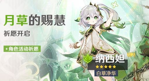 《原神》3.2版纳西妲祈愿池介绍