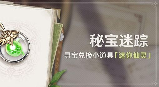 《原神》3.0秘宝迷踪活动玩法说明 秘宝迷踪活动时间与参与条件介绍