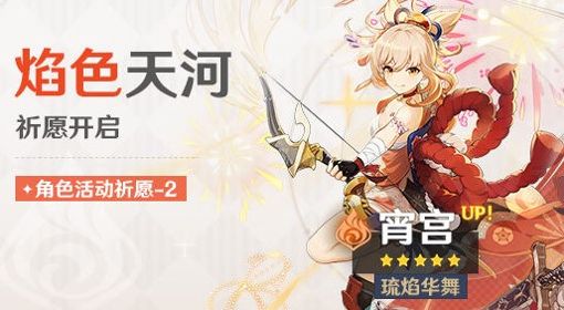 《原神》3.2版宵宫复刻池详情一览