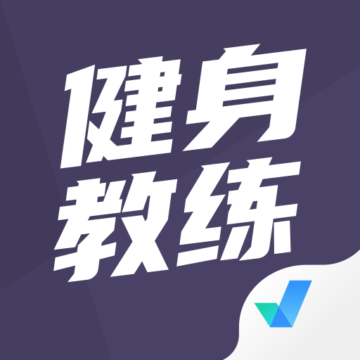 健身教练资格证考试题库app