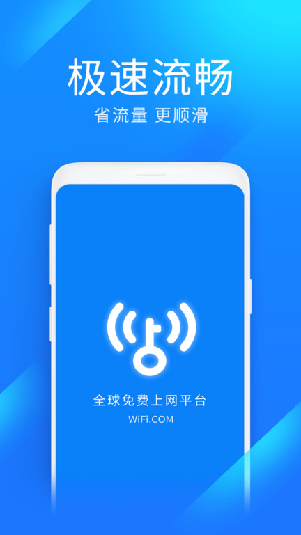 WiFi万能钥匙极速版截图4