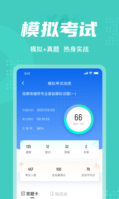 保健按摩师考试题库app截图4