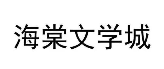 海棠文学城怎么打开登录