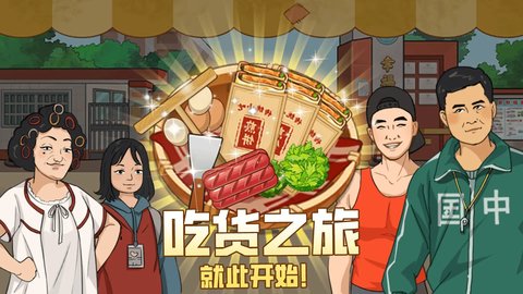 我的煎饼摊无限金币版截图2