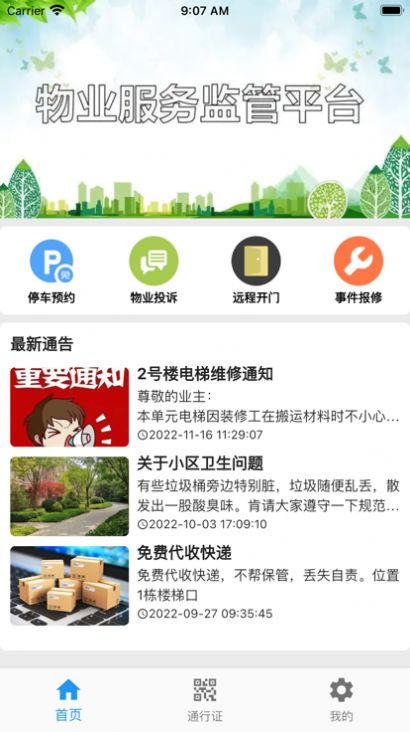 迷离物业平台截图1