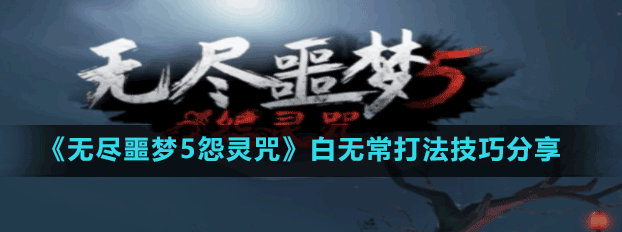 无尽噩梦5怨灵咒白无常怎么打