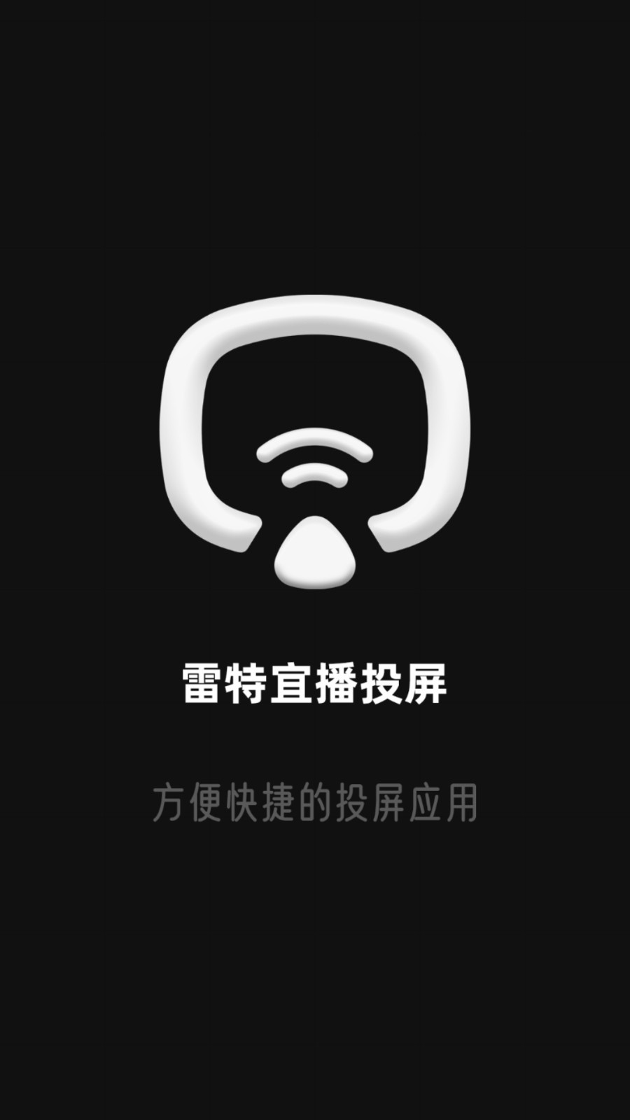 雷特宜播投屏截图1