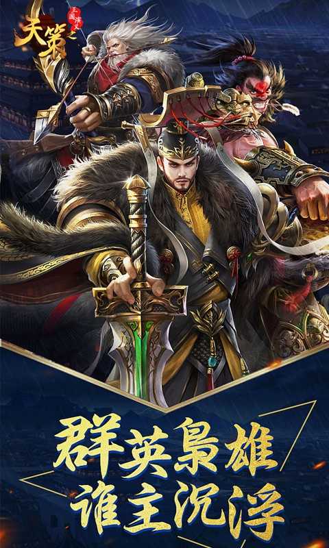 三国演义之天策手游3