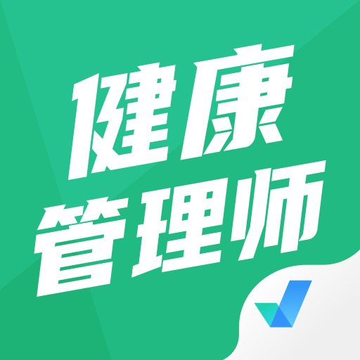 健康管理师三级考试题库app