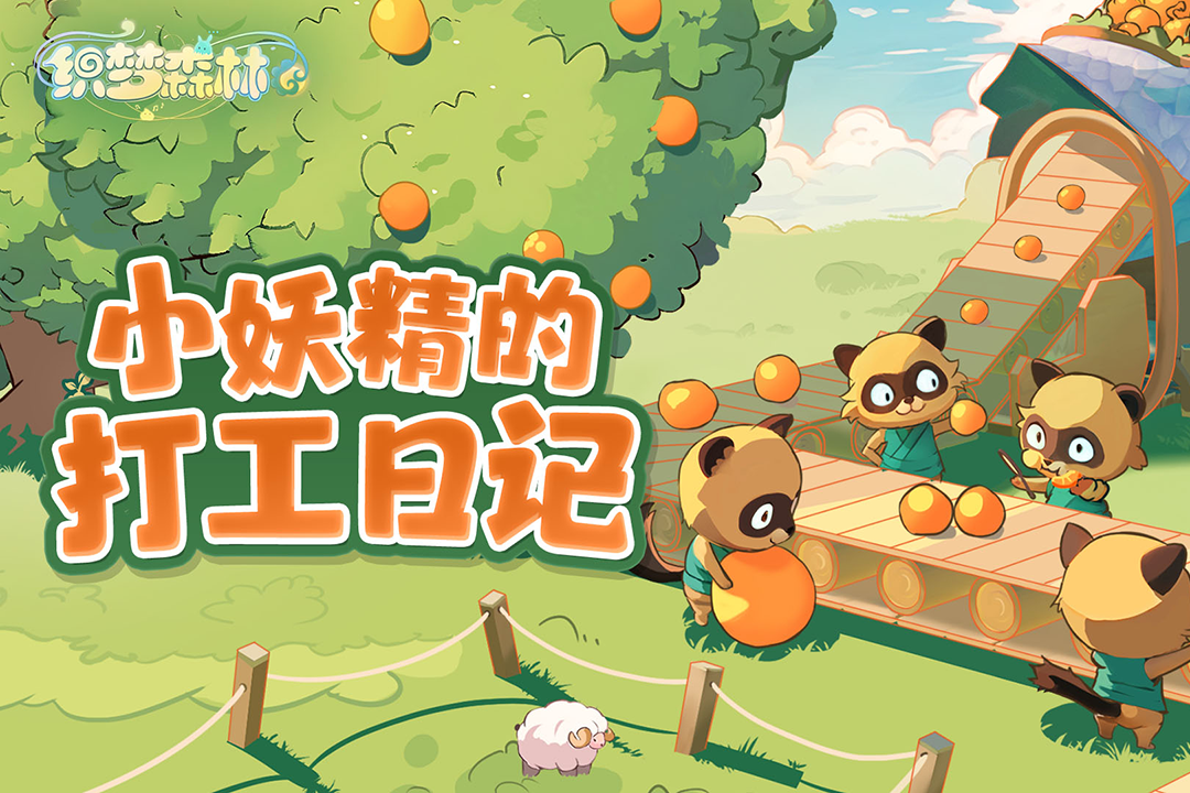 织梦森林截图4