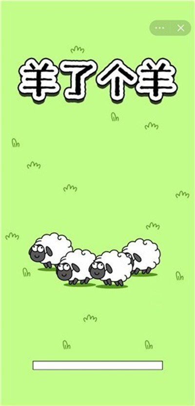 羊了个羊无线道具截图3