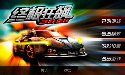 终极狂飙3D漂移截图1