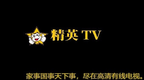 精英tv截图1