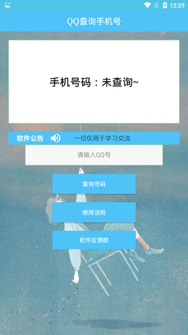 qq号查手机号截图1