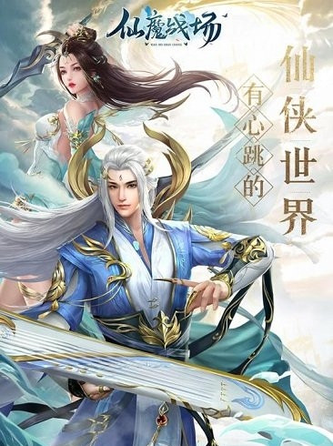 仙魔战场果盘版截图2