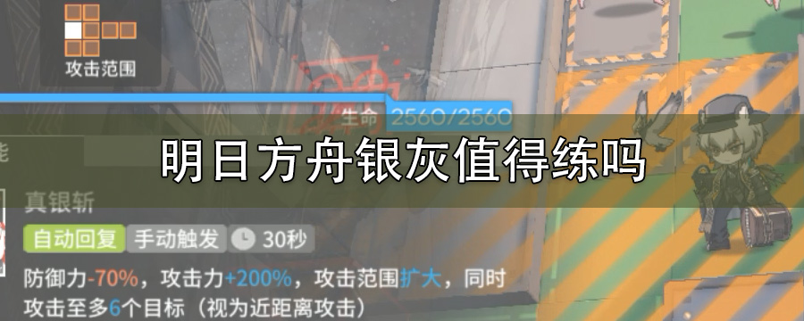 明日方舟银灰值得练吗