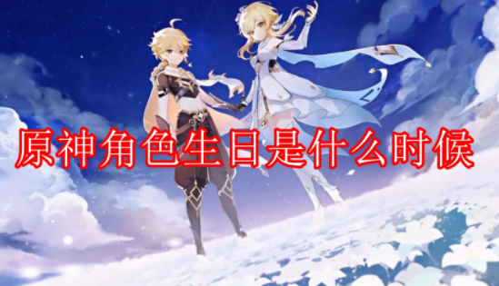 原神角色生日大全2023