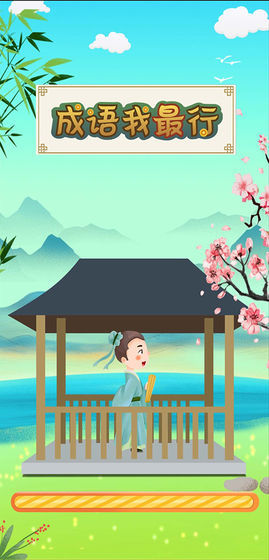成语我最行截图1