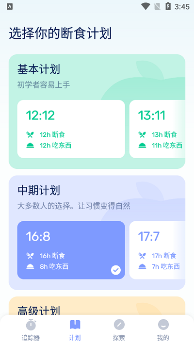 间歇性禁食截图1