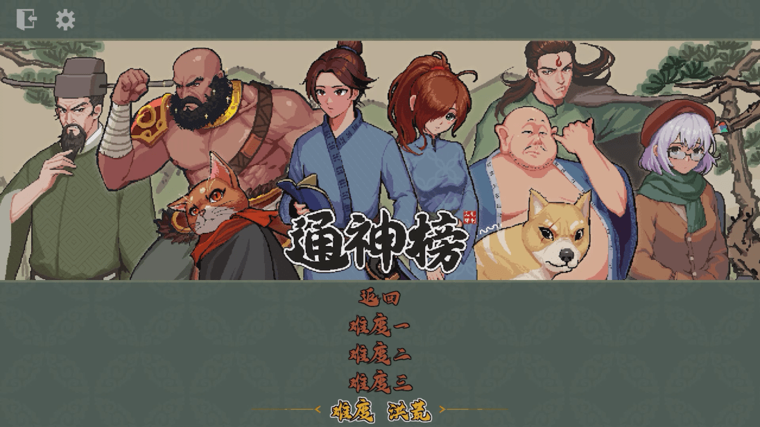 通神榜角色怎么解锁
