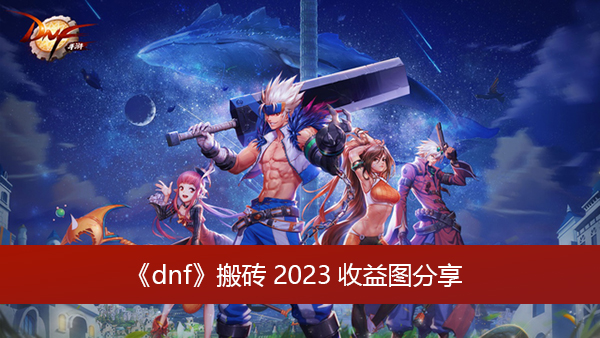 dnf最新搬砖收益图排行一览