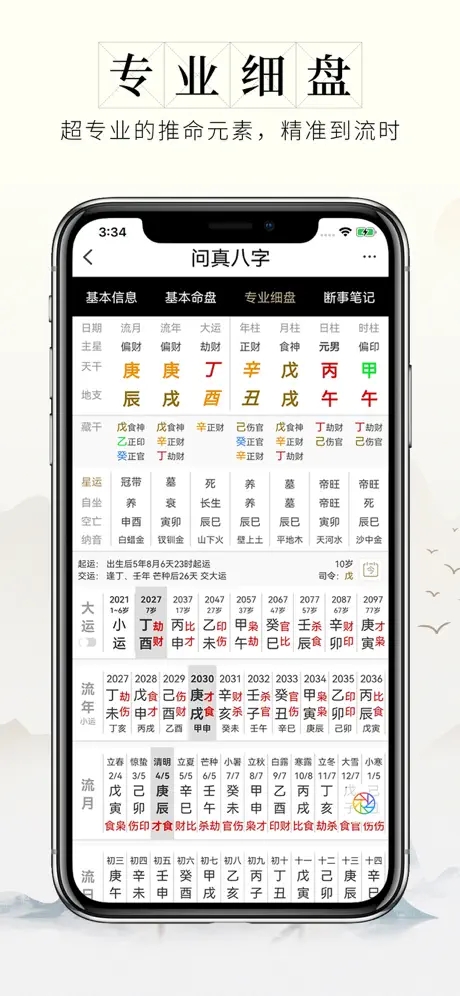 问真八字5