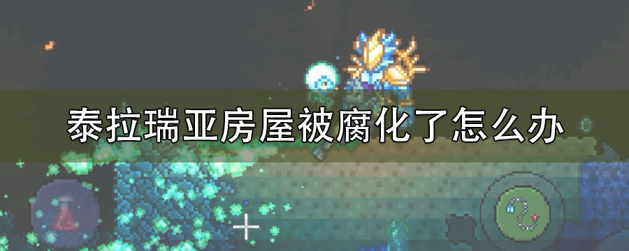 泰拉瑞亚房屋被腐化了怎么办