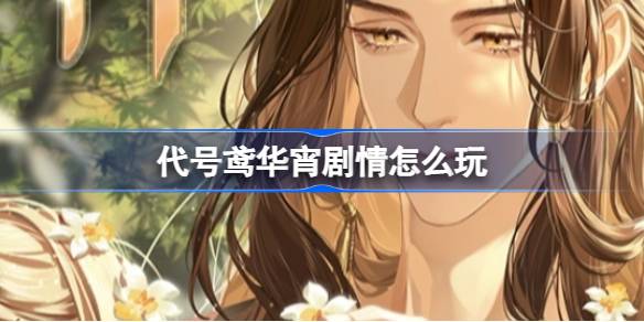 鸢记·华宵的剧情攻略介绍-代号鸢华宵剧情分歧路线介绍
