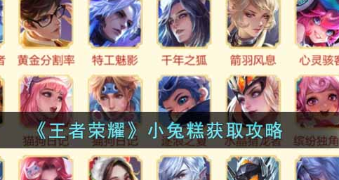 王者荣耀小兔糕怎么获得