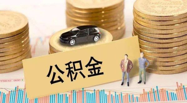 公积金提取怎么操作 公积金提取正常多久到账