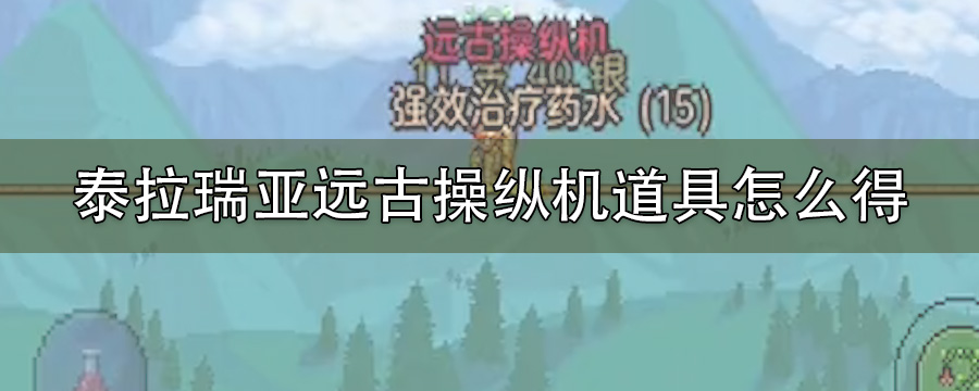 泰拉瑞亚远古操纵机道具怎么得