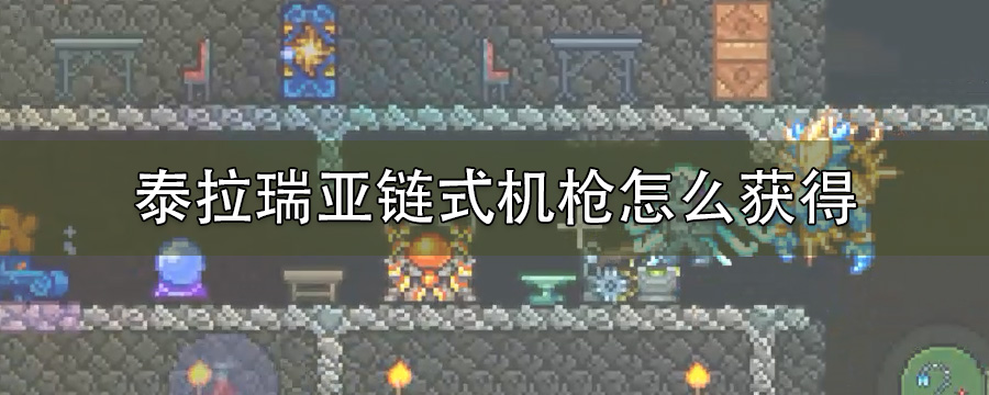 泰拉瑞亚链式机枪怎么获得?