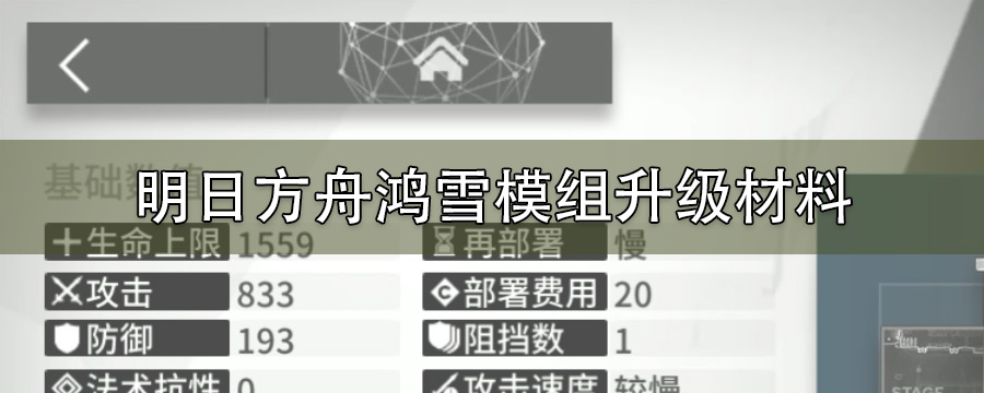明日方舟鸿雪模组升级材料