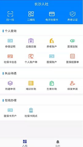 长沙人社截图3