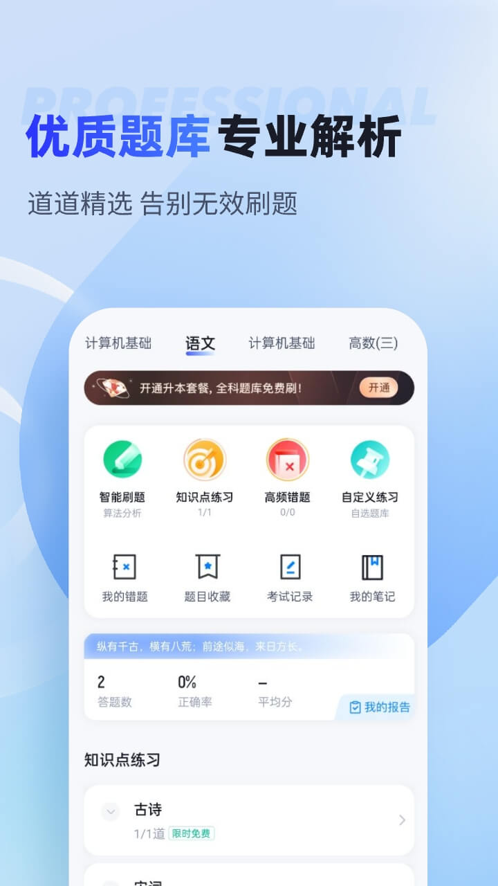 统招专升本考试题库app1