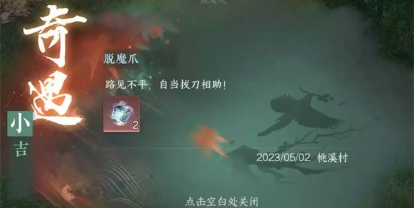 逆水寒手游脱魔爪怎么完成