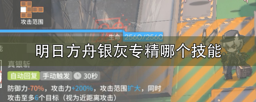 明日方舟银灰专精哪个技能
