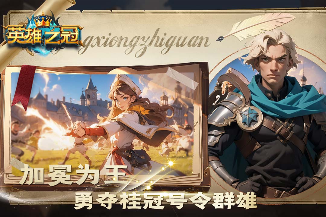 英雄之冠下载5