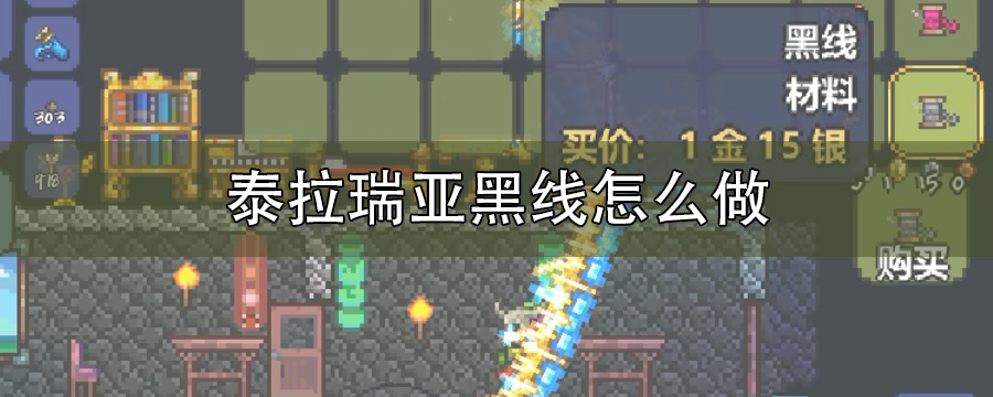 泰拉瑞亚黑线怎么做
