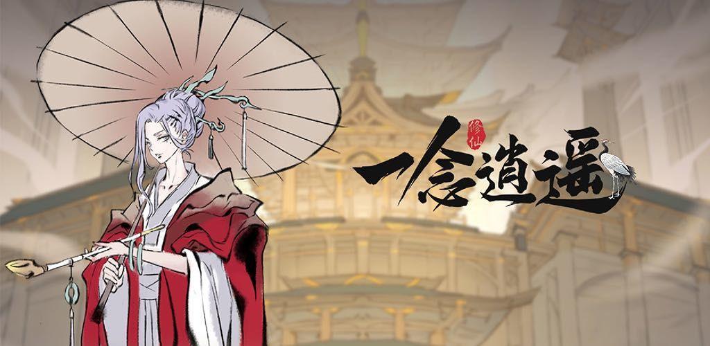 一念逍遥修炼推荐