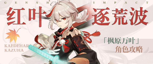 原神枫原万叶突破材料