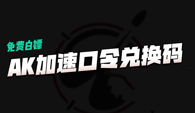 ak加速兑换码2023最新分享