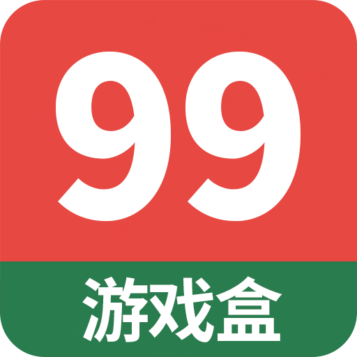 99游戏盒庆典版