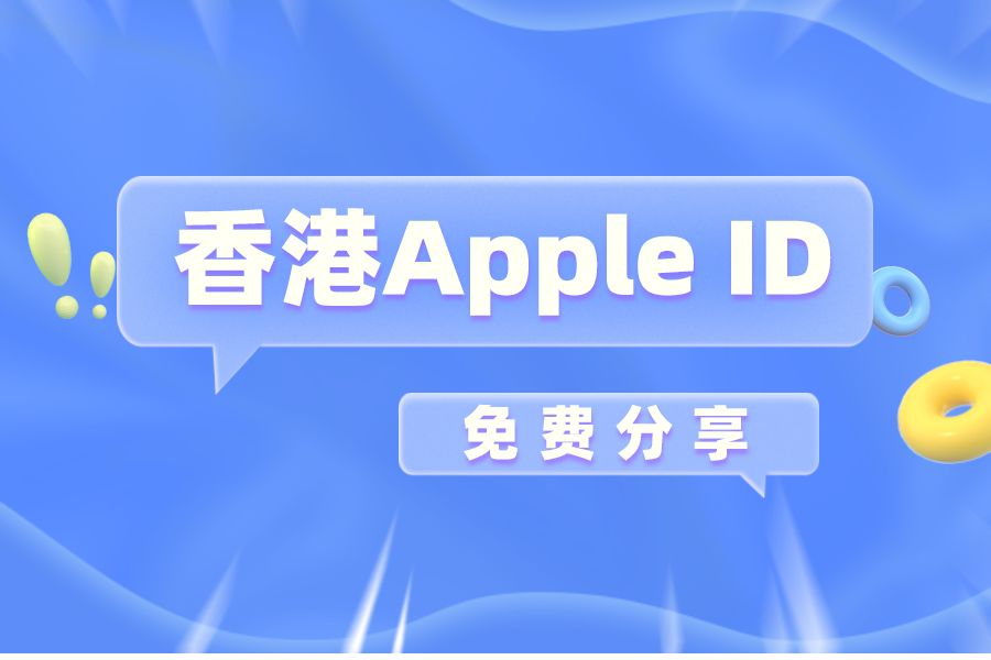 香港apple id免费分享