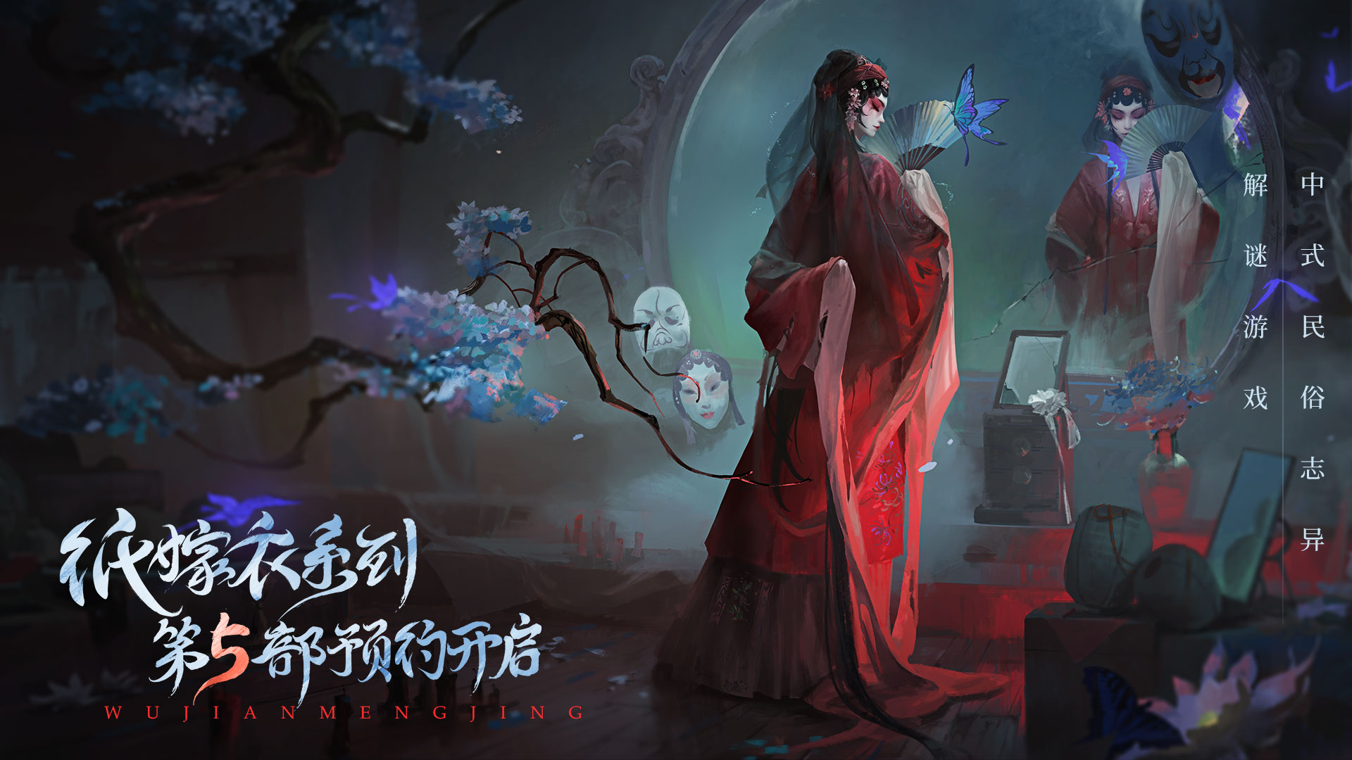 纸嫁衣5无间梦境预约地址